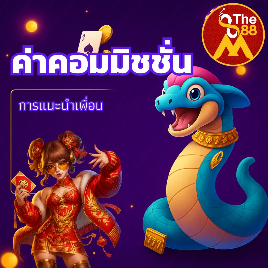 ค่าคอมมิชชั่นการแนะนำเพื่อน สล็อต 0.22% ต่อชั่วโมง ไม่จำกัดจำนวนครั้ง