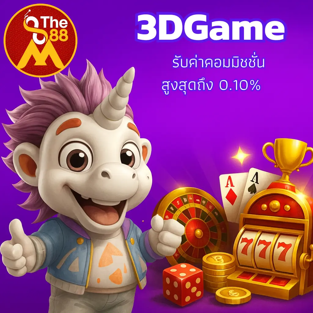 ชวนเพื่อนร่วมสนุกกับ 3DGame และรับค่าคอมมิชชั่นสูงสุดถึง 0.10% ทุกชั่วโมง