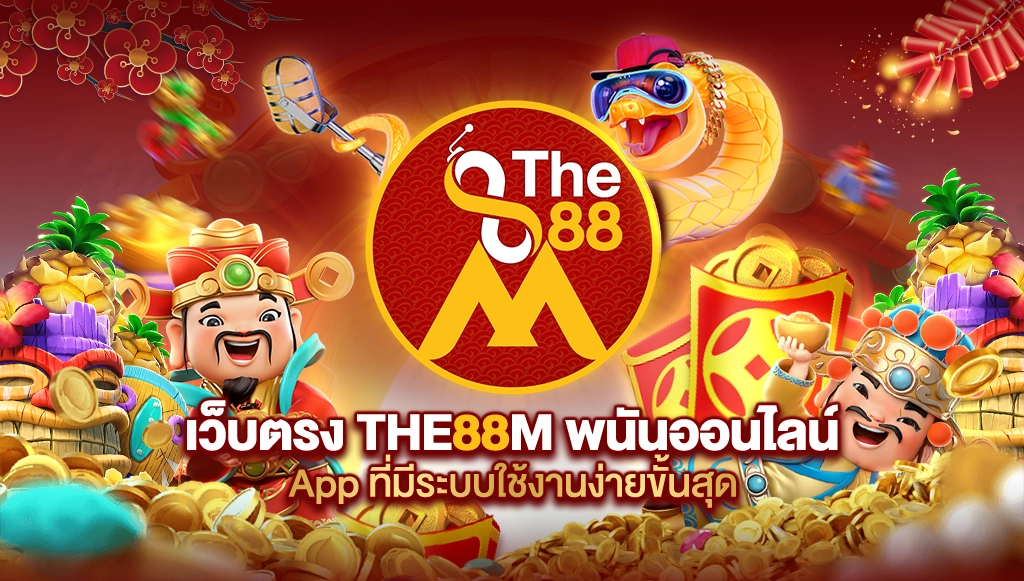 เว็บตรง_The88m_พนันออนไลน์_รอง_app_ที่มีระบบใช้งานง่ายขั้นสุด_l_THE88M