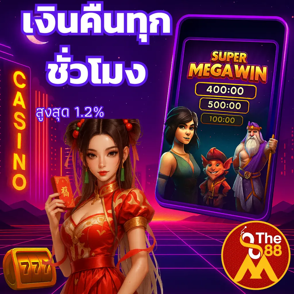 ได้เงินคืนทุกชั่วโมง สูงสุด 1.2%
