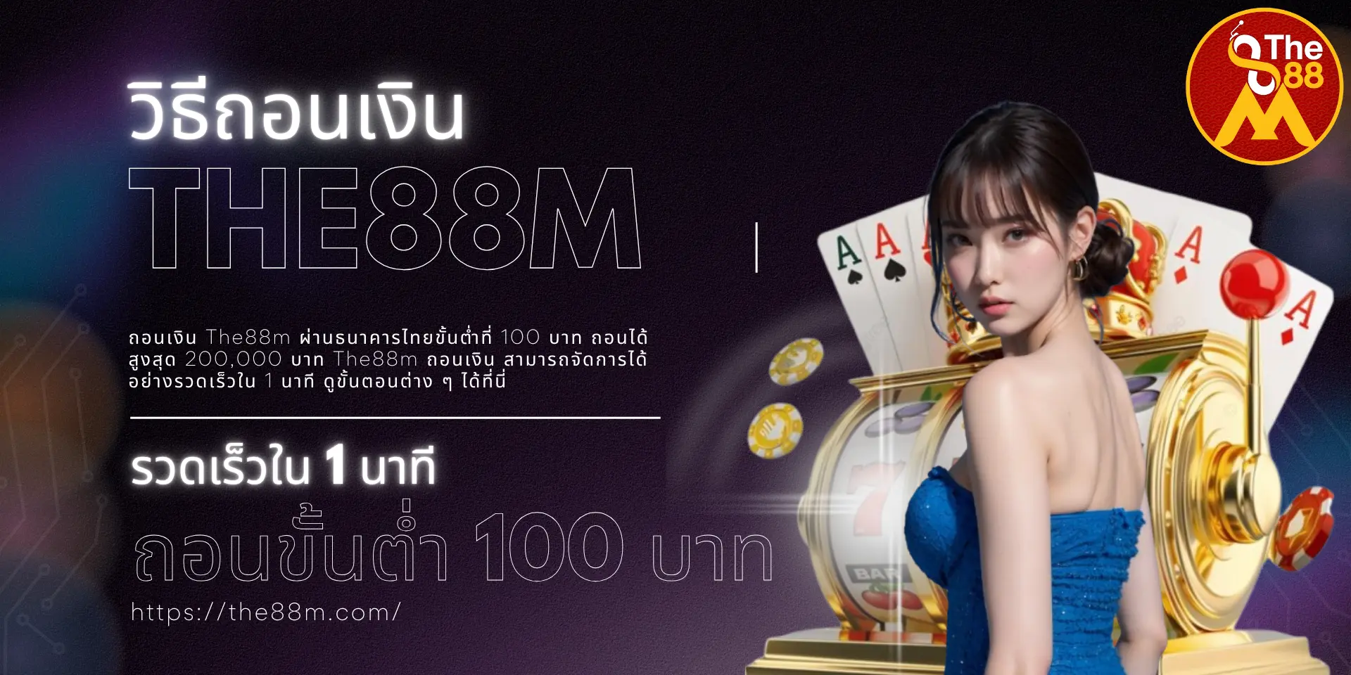 ข้อกำหนดเงื่อนไขถอนเงิน The88m