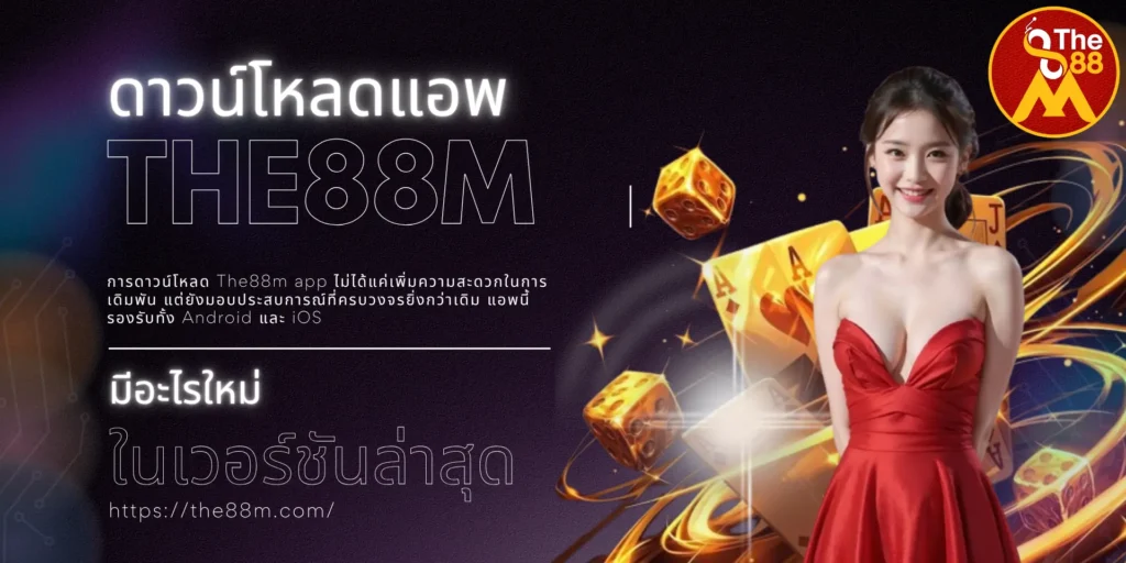 ดาวน์โหลดแอพ The88m ดีไหม มีอะไรใหม่ในเวอร์ชันล่าสุด