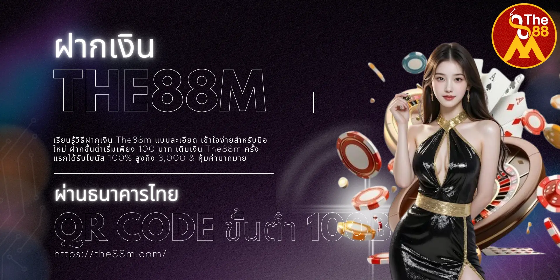 วิธีฝากเงิน The88m แบบง่าย ๆ รองรับธนาคารไทยและ PromptPay