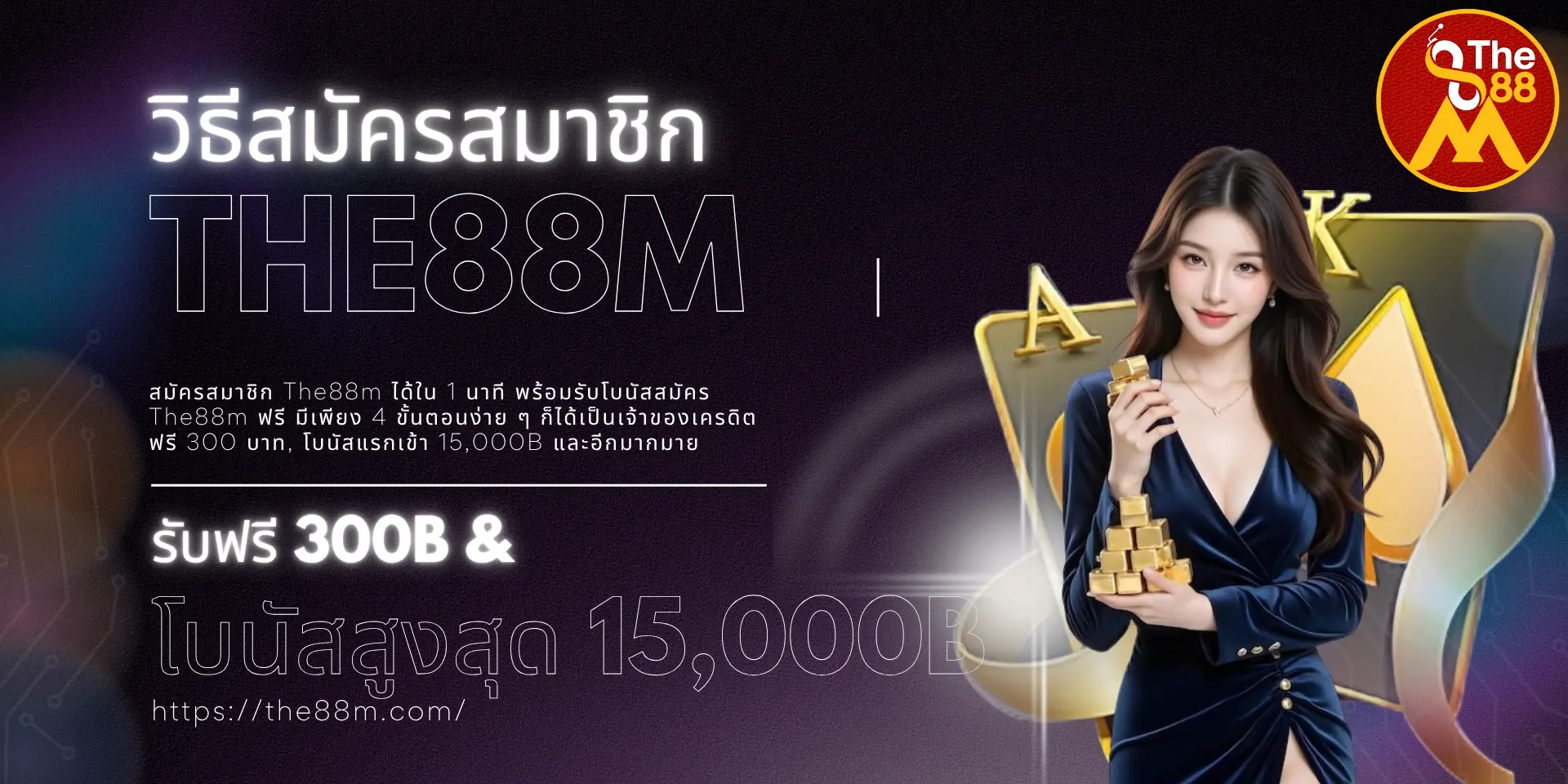 สิทธิประโยชน์ที่จะได้รับเมื่อสมัครสมาชิก The88m