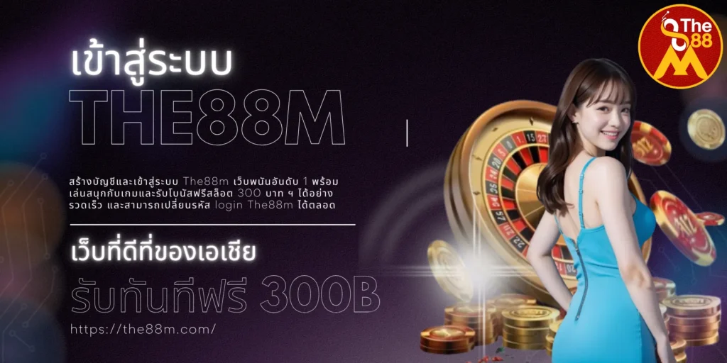 อัปเดตลิงก์เข้าสู่ระบบ The88m ใหม่ล่าสุด 2023